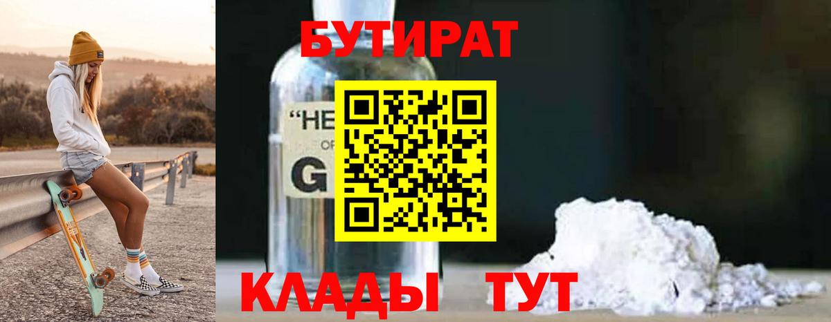 Миллерово  Бутират 99%  Вход с VPN 